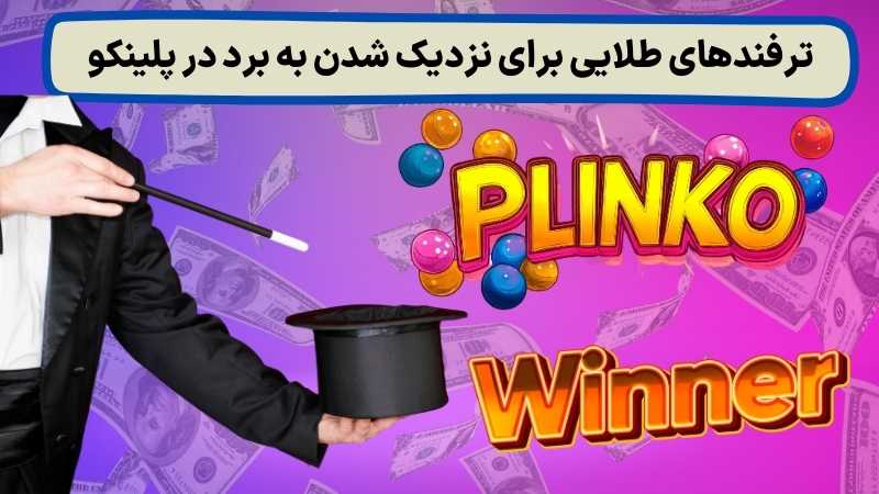 آموزش شرط بندی روی بازی پلینکو