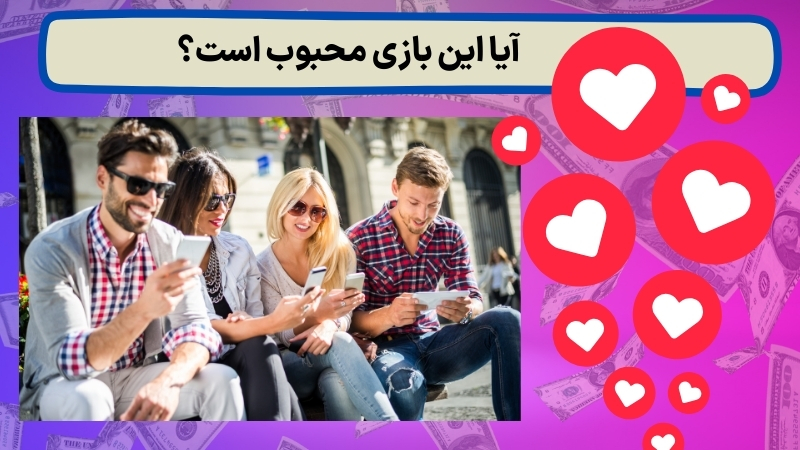 آیا این بازی محبوب است؟