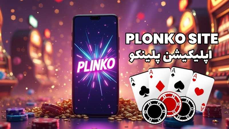 اپلیکیشن پلینکو تجربه ای بدون قطعی