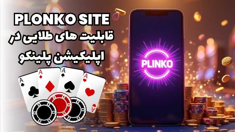 قابلیت های طلایی در اپلیکیشن پلینکو