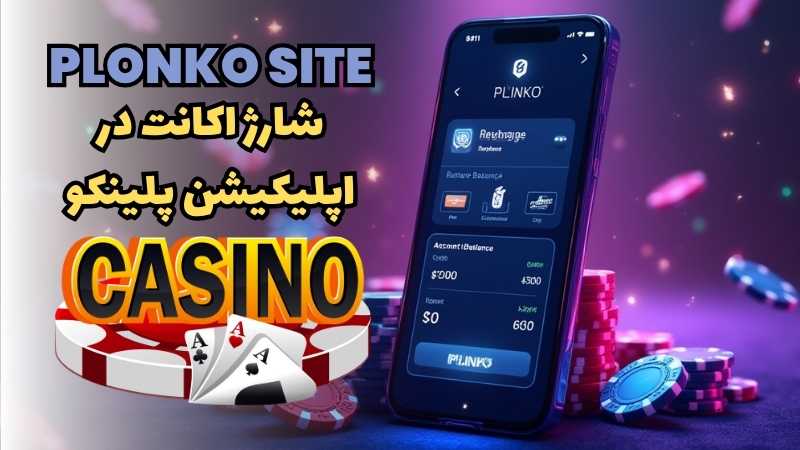 راهنمای شارژ اکانت در اپلیکیشن پلینکو