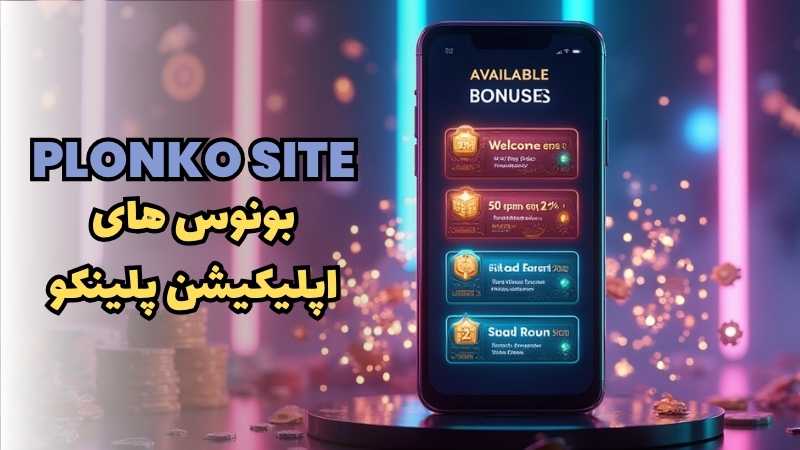 بونوس اولین واریزی در اپلیکیشن پلینکو