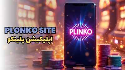 معرفی نسخه جدید اپلیکیشن پلینکو + راهنمای ثبت‌ نام و شروع بازی